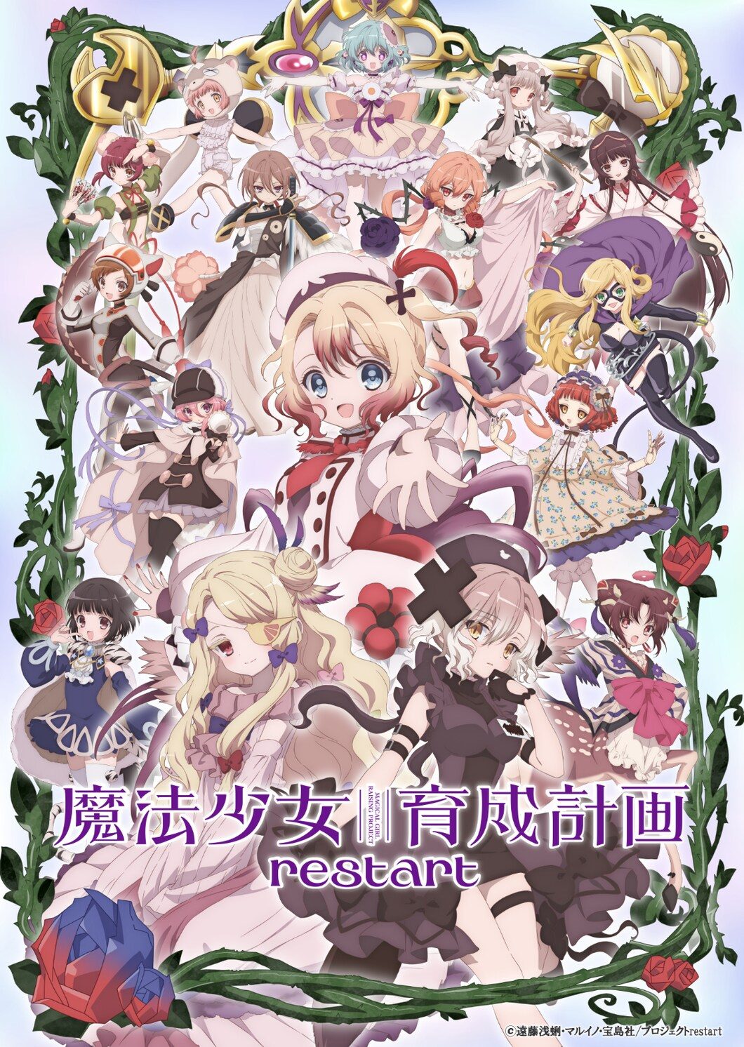 TVアニメ「魔法少女育成計画restart」キービジュアル 16人の魔法少女