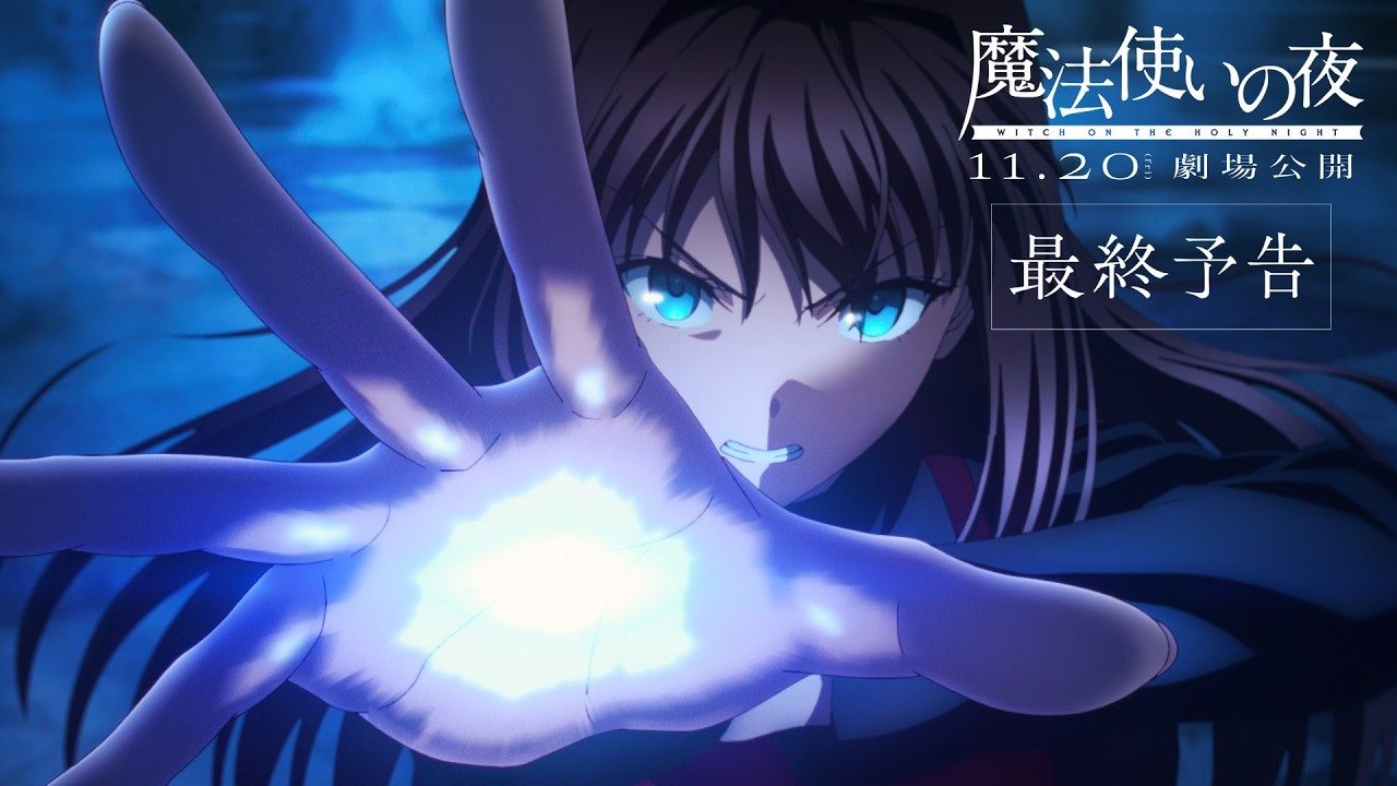映画「魔法使いの夜」最終予告の場面、11月20日劇場公開