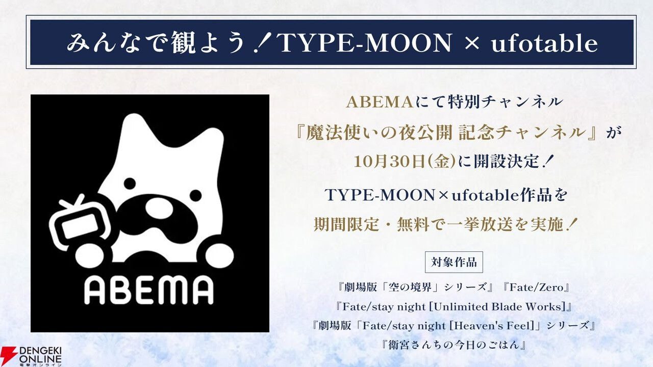 ABEMAの魔法使いの夜公開記念チャンネルの告知。空の境界、Fate/Zero、UBW、HF、衛宮さんちの今日のごはんを無料配信