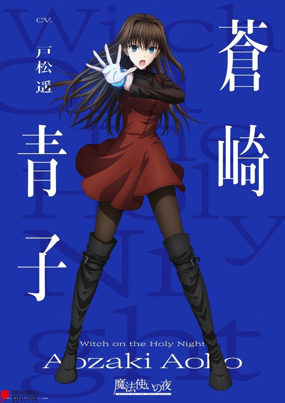 蒼崎青子の戦闘ver.ビジュアル。戸松遥が声を担当