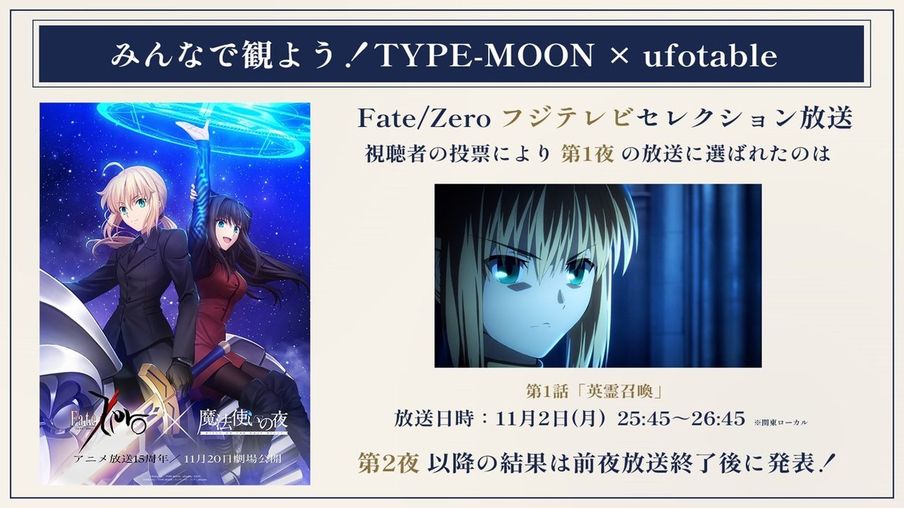 Fate/Zeroフジテレビセレクション放送の告知。第1夜は第1話英霊召喚、11月2日25時45分から