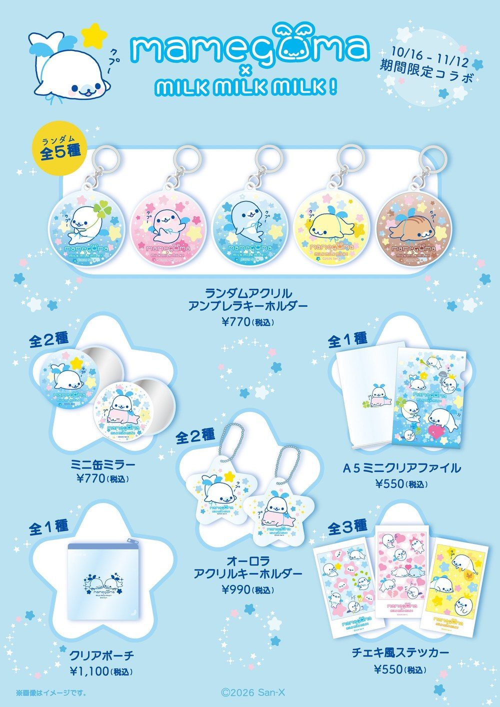 まめゴマ×MILK MILK MILK! オリジナルグッズ一覧