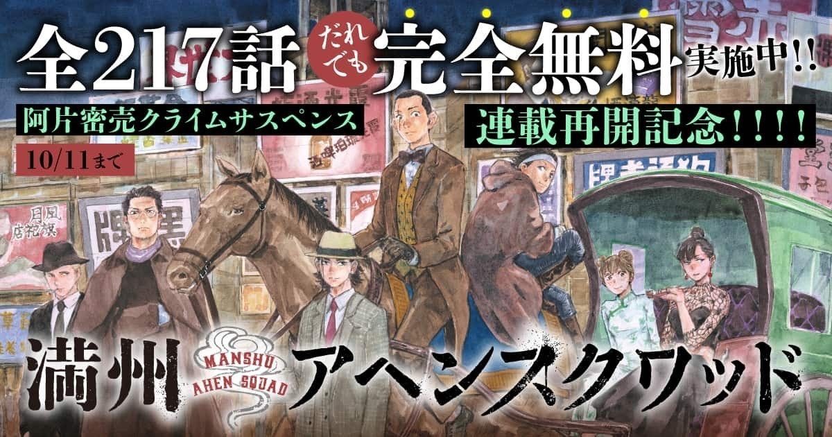 満州アヘンスクワッド全217話無料キャンペーンの告知