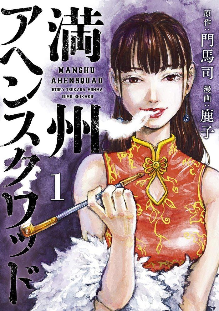 満州アヘンスクワッド単行本第1巻の表紙