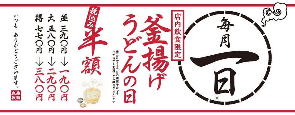 丸亀製麺 毎月1日 釜揚げうどんの日 店内飲食限定の告知バナー