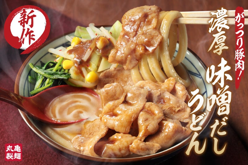 丸亀製麺 濃厚味噌だしうどんの商品ビジュアル