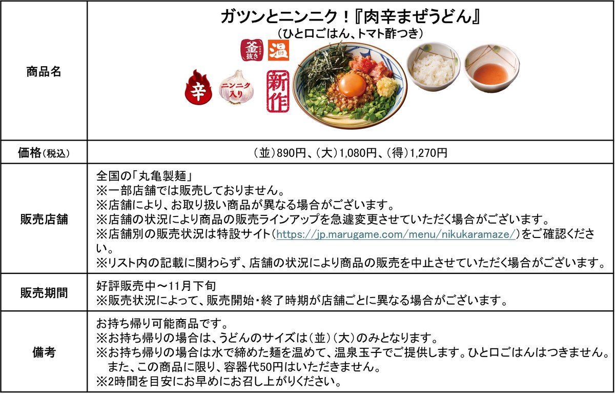 肉辛まぜうどんの価格と販売期間の公式表