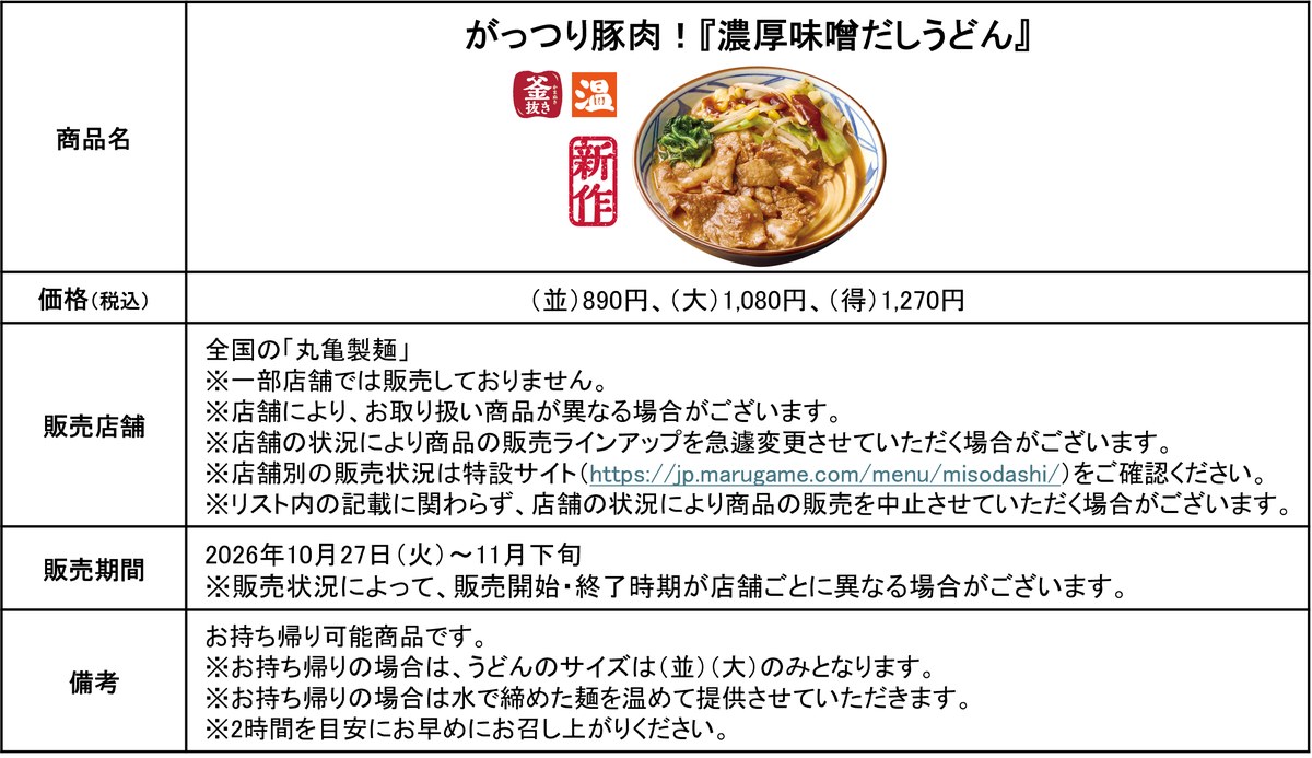 濃厚味噌だしうどんの価格と販売期間の公式表