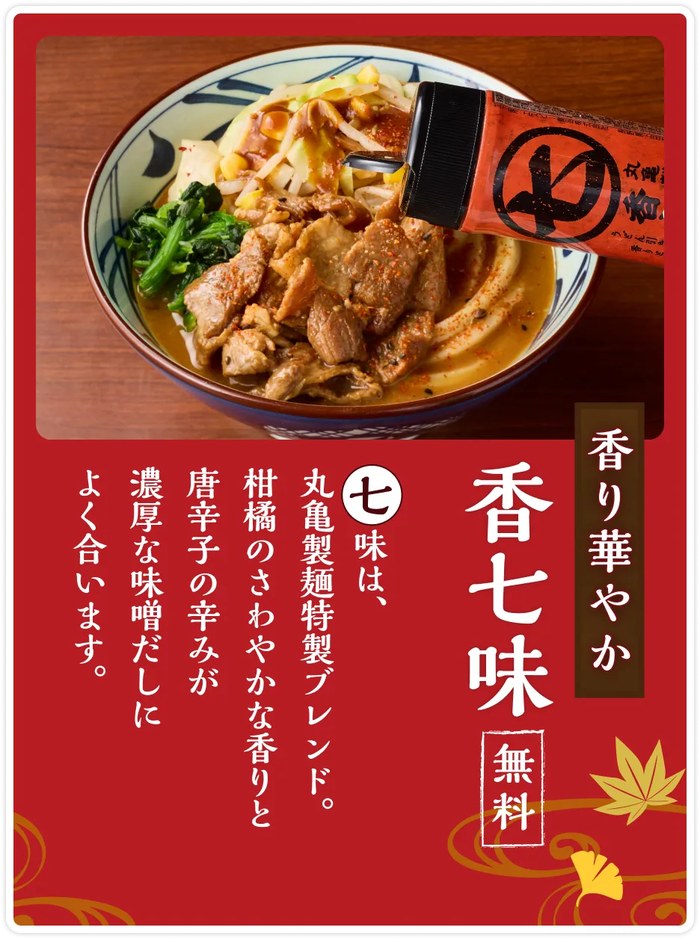 濃厚味噌だしうどんに合う香七味