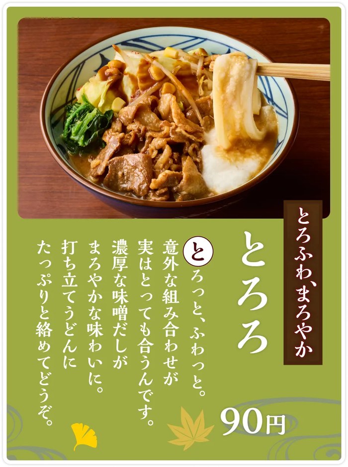 濃厚味噌だしうどんに合うとろろ