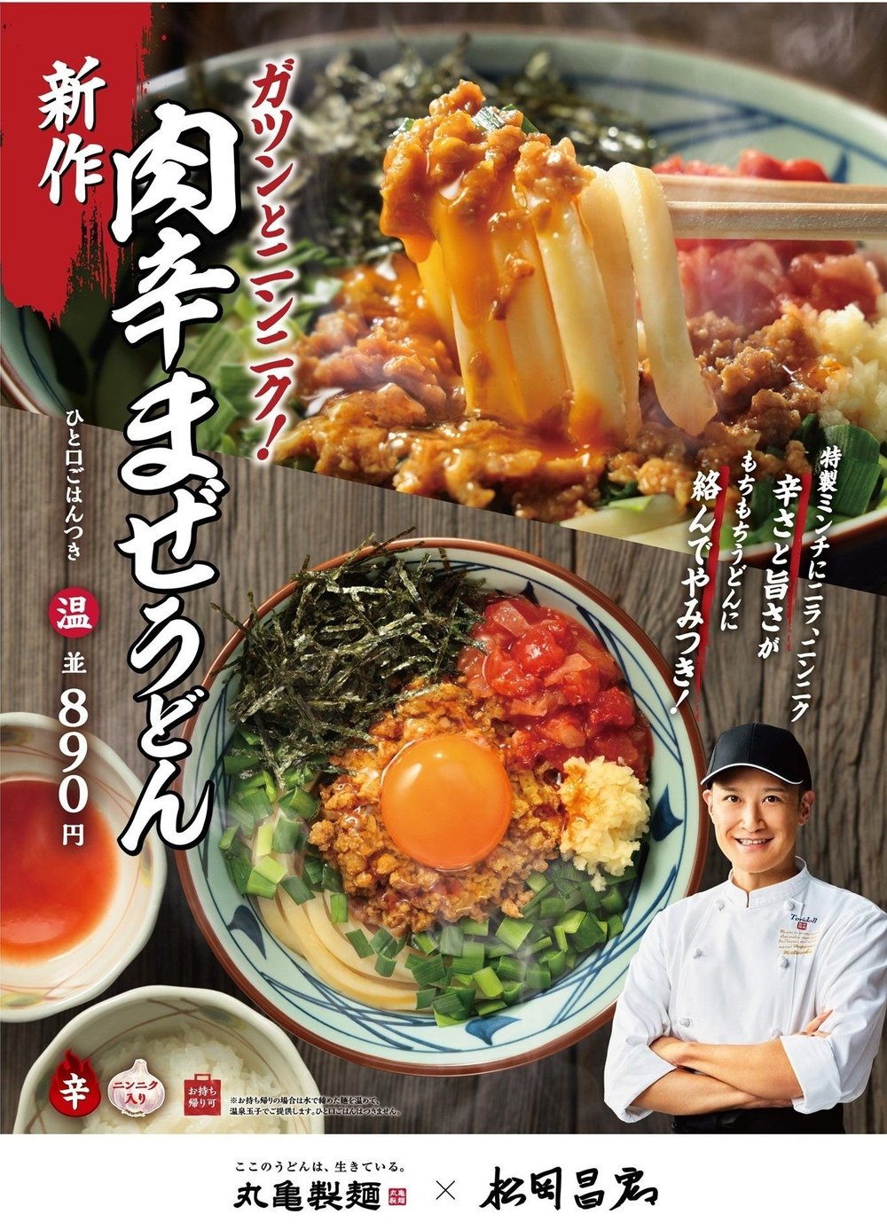 肉辛まぜうどん 松岡昌宏さんが登場する販促ポスターのビジュアル