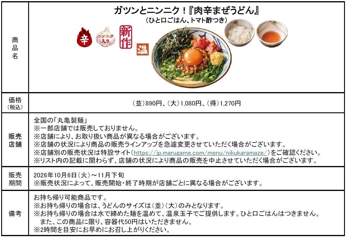 肉辛まぜうどん 商品概要の表 価格 並890円 大1,080円 得1,270円 販売期間 持ち帰りの備考