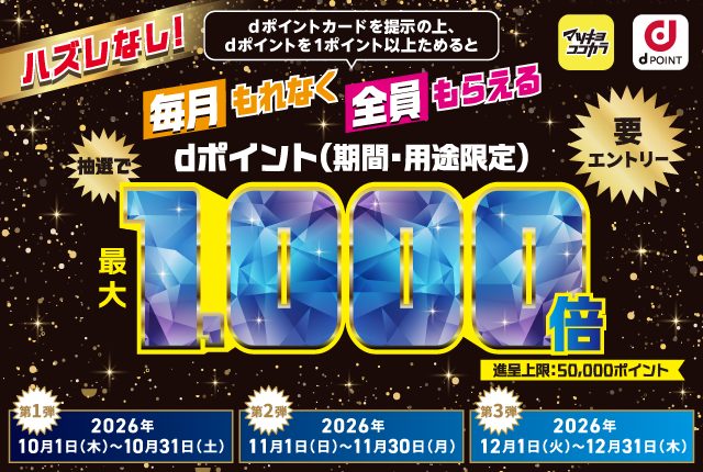 マツキヨココカラ dポイントはずれなし 毎月最大1,000倍あたるキャンペーン 第1弾〜第3弾