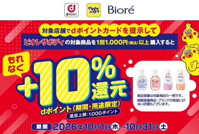 マツキヨココカラ ビオレザボディ対象商品を1回1,000円以上購入でもれなく+10%dポイント還元