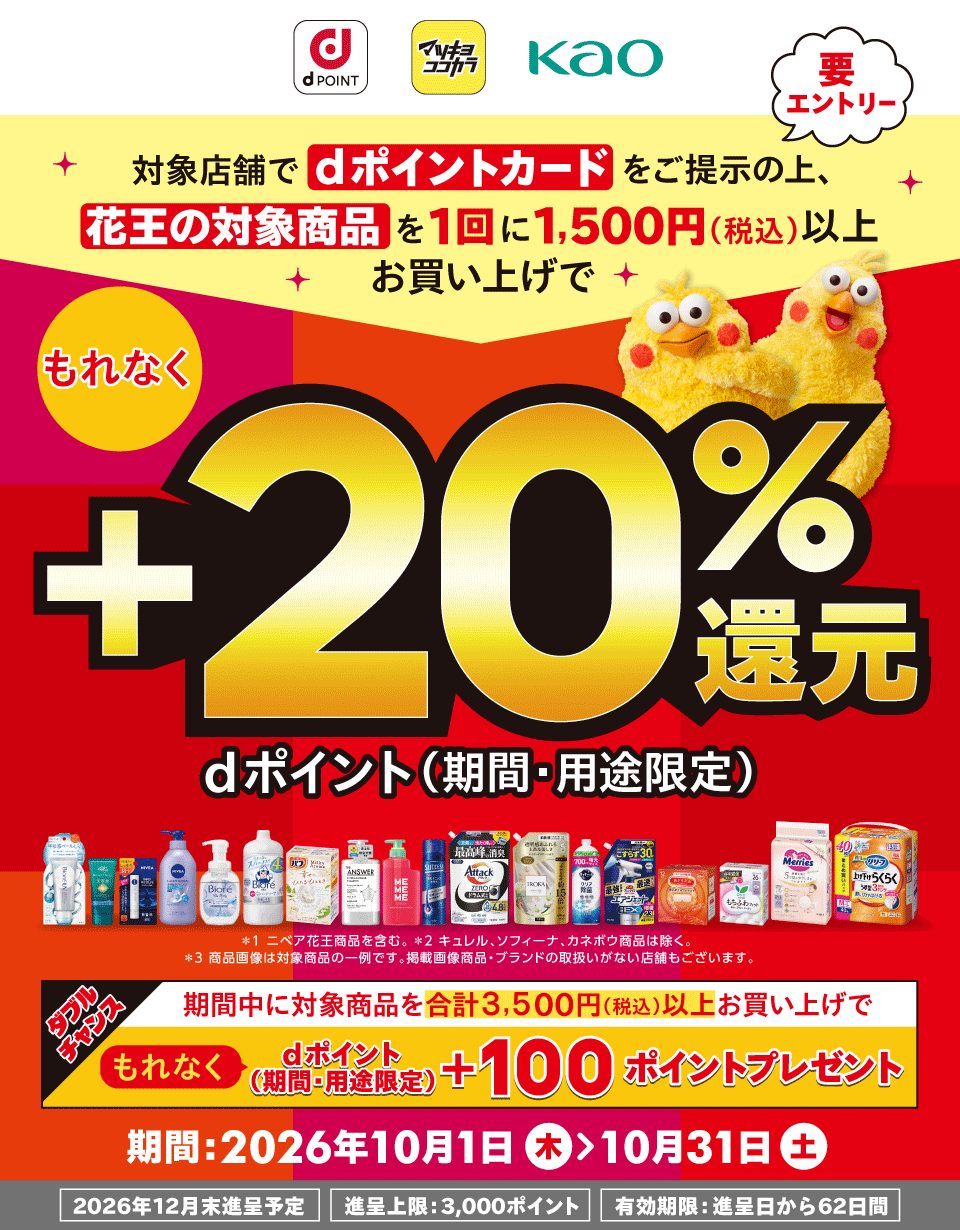 マツキヨ花王20%還元10月は上限3000pt｜対象商品と買い方