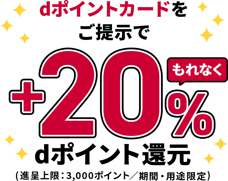 dポイントカード提示で花王対象商品がもれなく+20%還元、進呈上限3,000ポイント