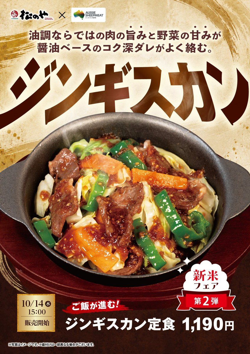 松のや ジンギスカン定食 1,190円の販促ポスター 10月14日15時販売開始