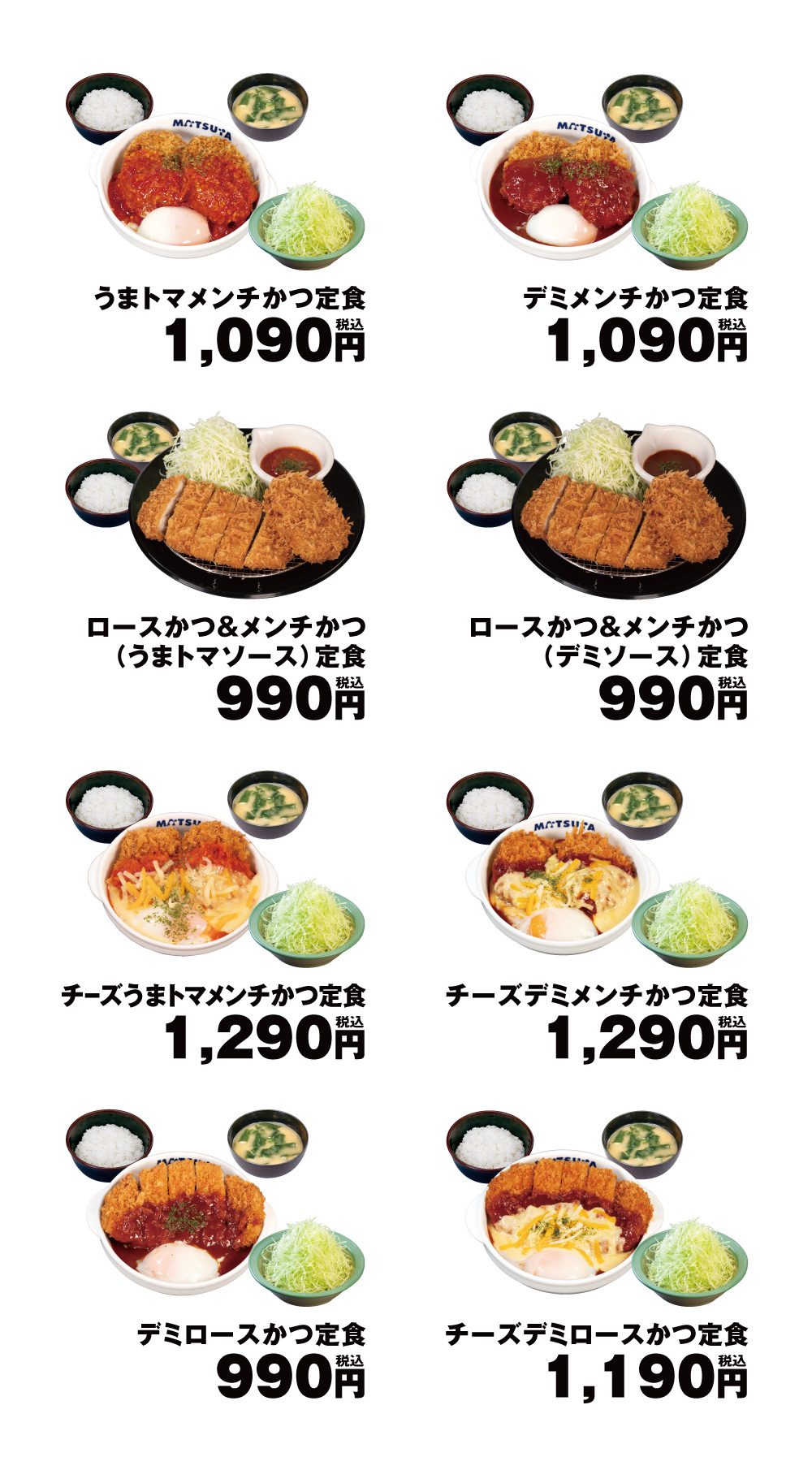 松のや メンチかつ 定食8種のメニュー一覧と税込価格