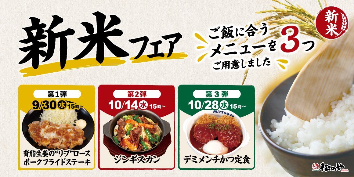 松のや 新米フェア 第1弾から第3弾までのメニュー一覧