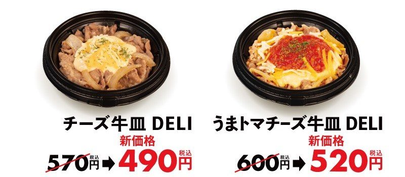 チーズ牛皿DELIは570円から490円、うまトマチーズ牛皿DELIは600円から520円に値下げ