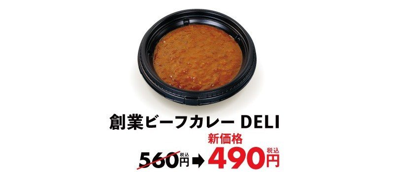 創業ビーフカレーDELIは560円から490円に値下げ