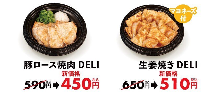 豚ロース焼肉DELIは590円から450円、生姜焼きDELIは650円から510円に値下げ