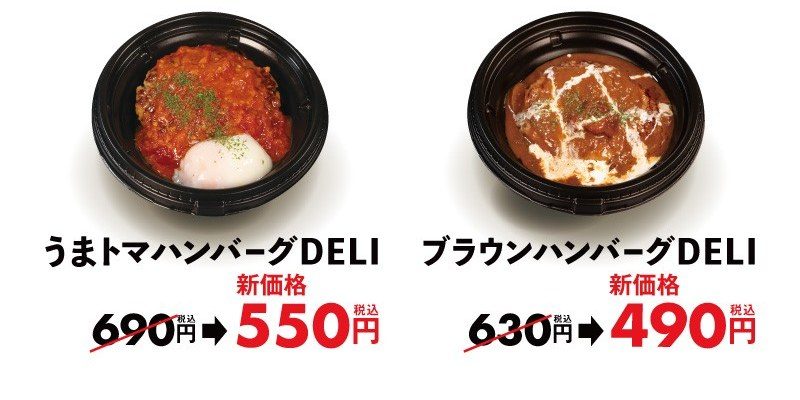うまトマハンバーグDELIは690円から550円、ブラウンハンバーグDELIは630円から490円に値下げ
