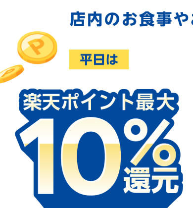 松屋楽天ペイキャンペーン 平日は楽天ポイント最大10%還元