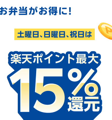 松屋楽天ペイキャンペーン 土日祝は楽天ポイント最大15%還元