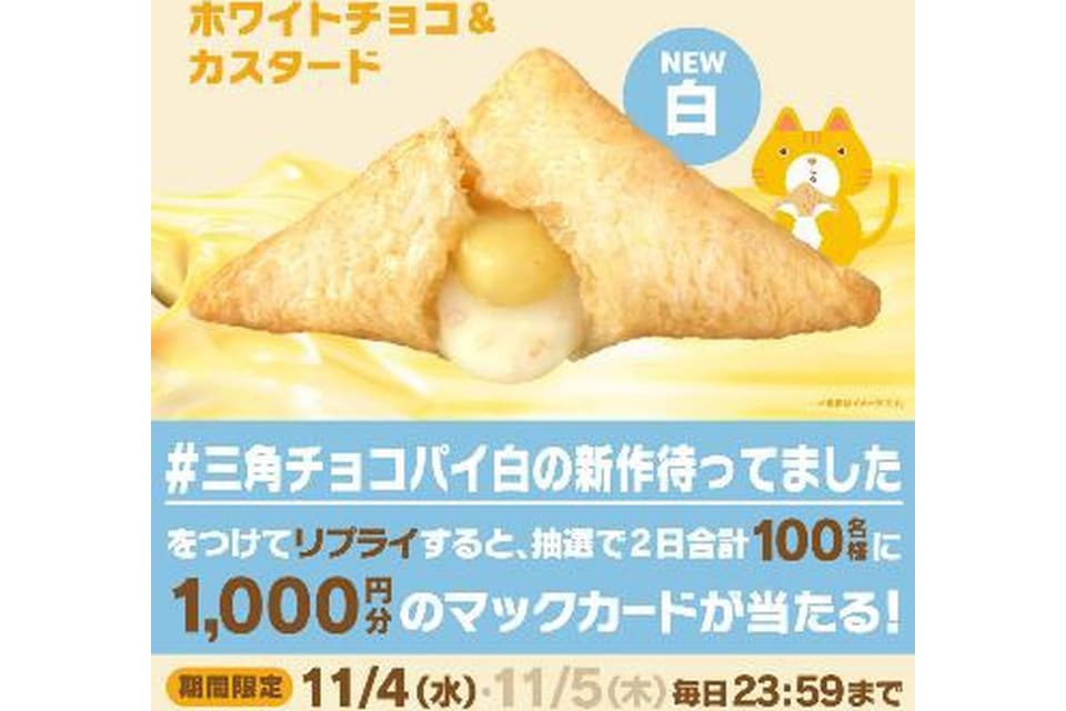 三角チョコパイ白の新作待ってました Xリプライキャンペーン マックカード1000円分
