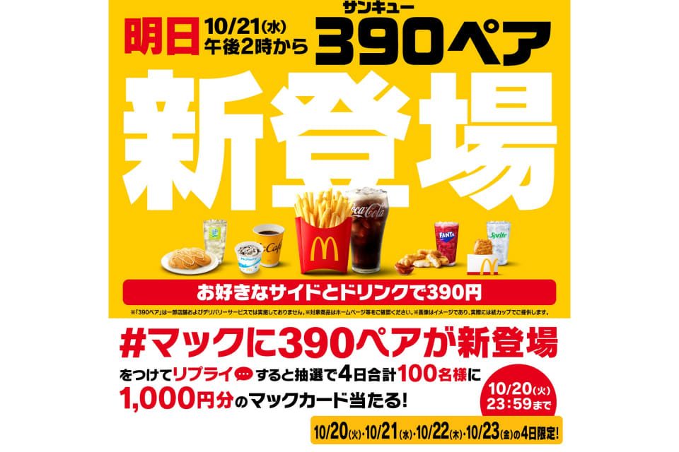 マクドナルド390ペア新登場のXリプライキャンペーン告知