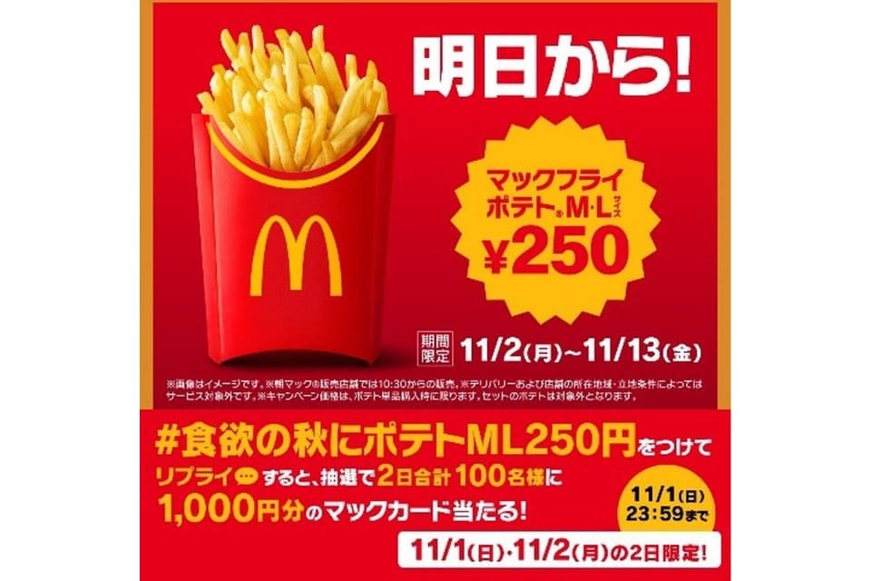 マクドナルド トクニナルド マックフライポテトM・Lサイズ250円 明日から 11月2日から13日 リプライで当たるキャンペーンの告知