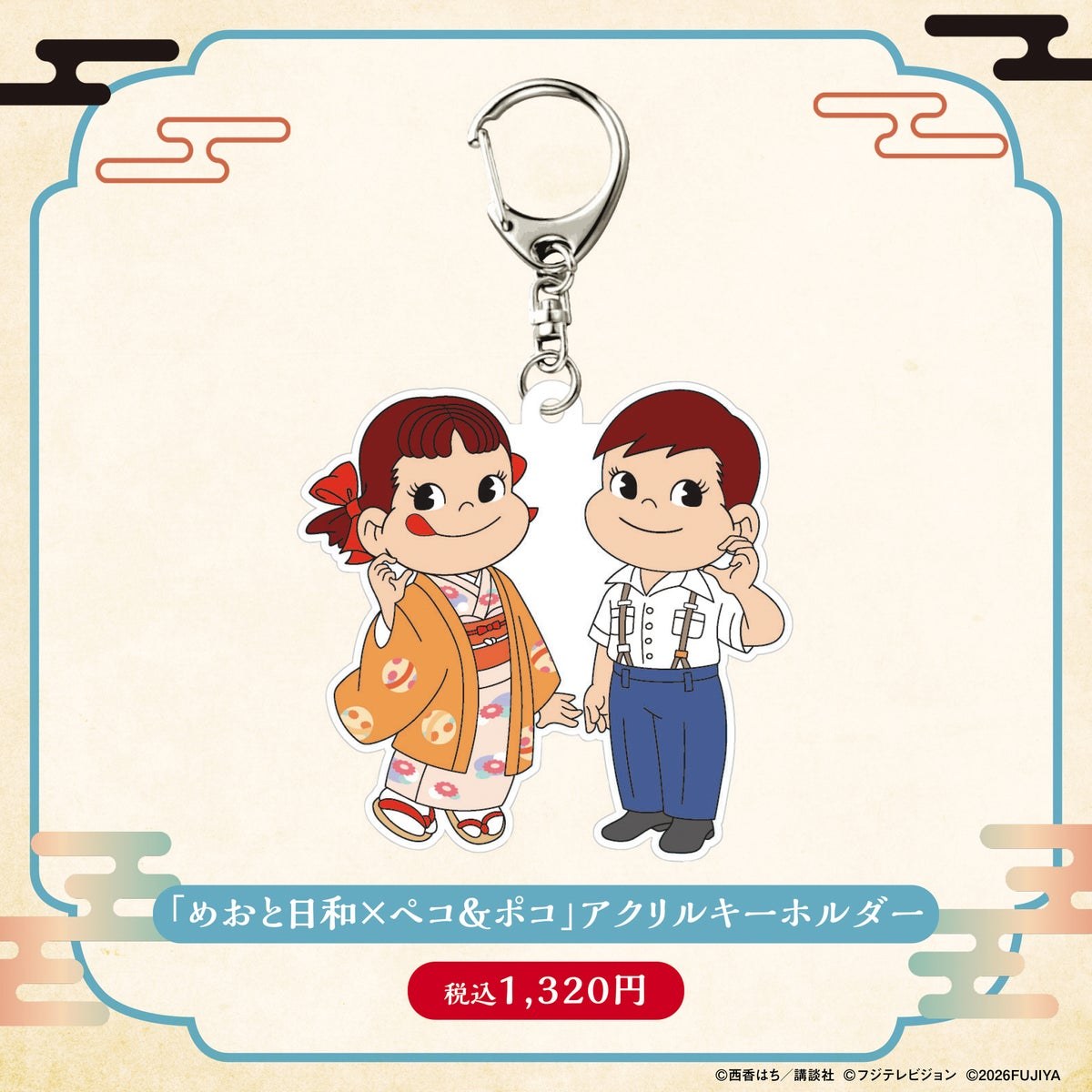 めおと日和×ペコ&ポコ ペコちゃん・ポコちゃんに変身したなつ美と瀧昌のアクリルキーホルダー