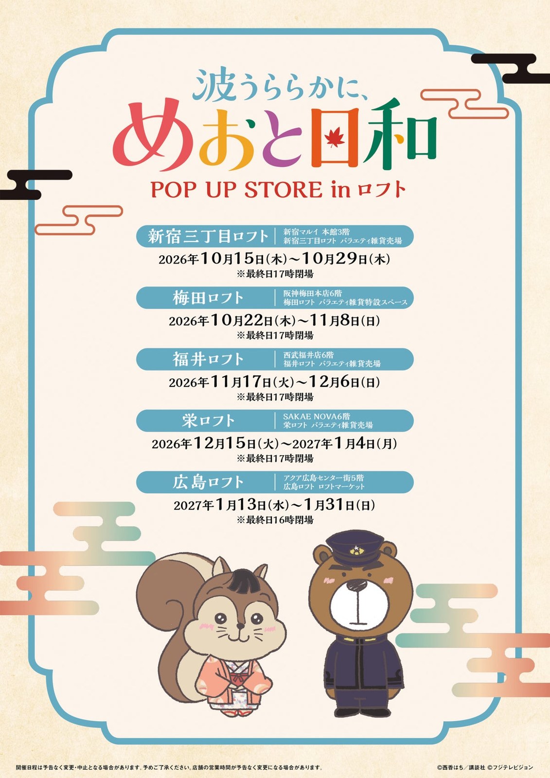 めおと日和 POP UP STORE in ロフト 5店舗の開催期間と会場一覧ポスター