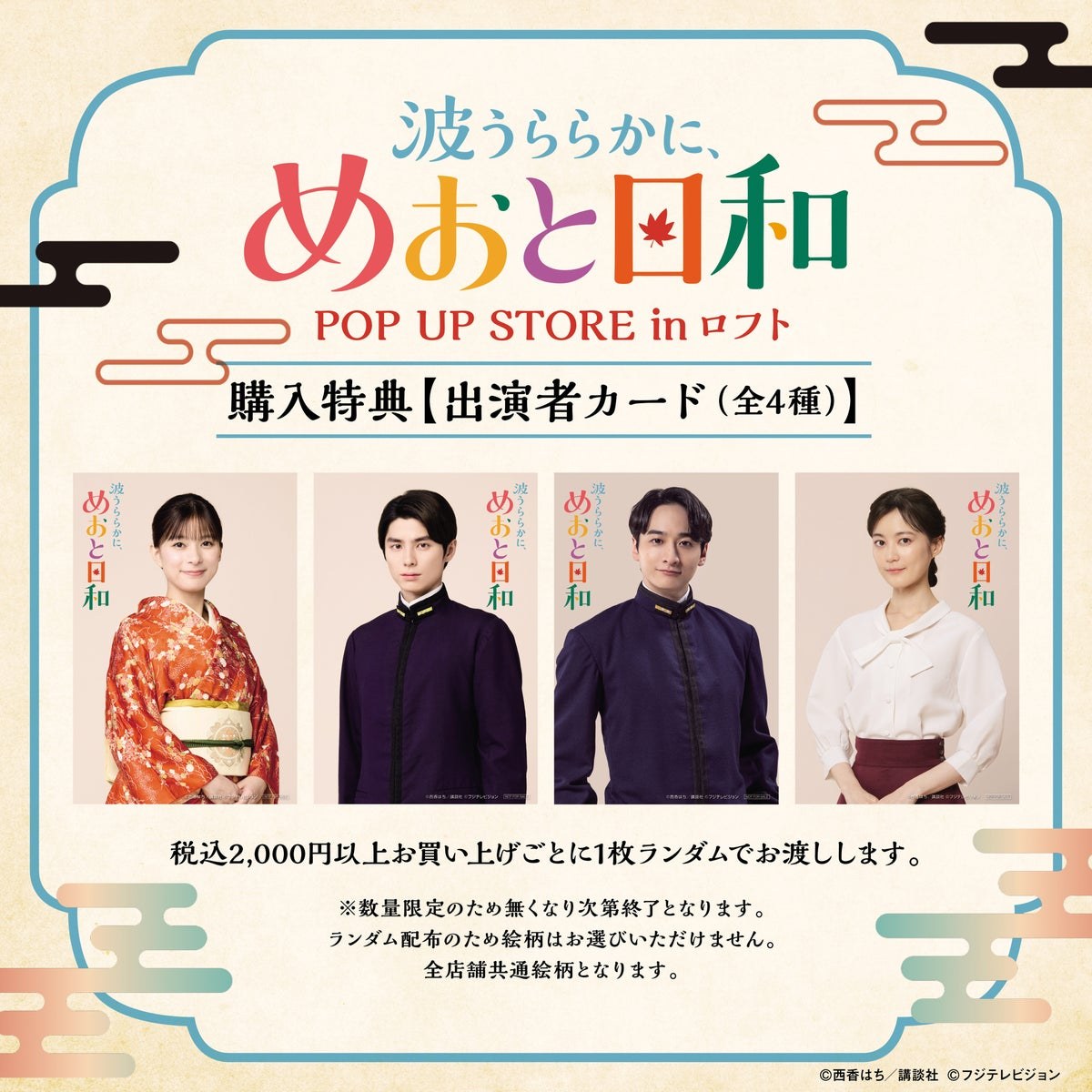 めおと日和 POP UP STORE 購入特典 出演者カード全4種のデザイン