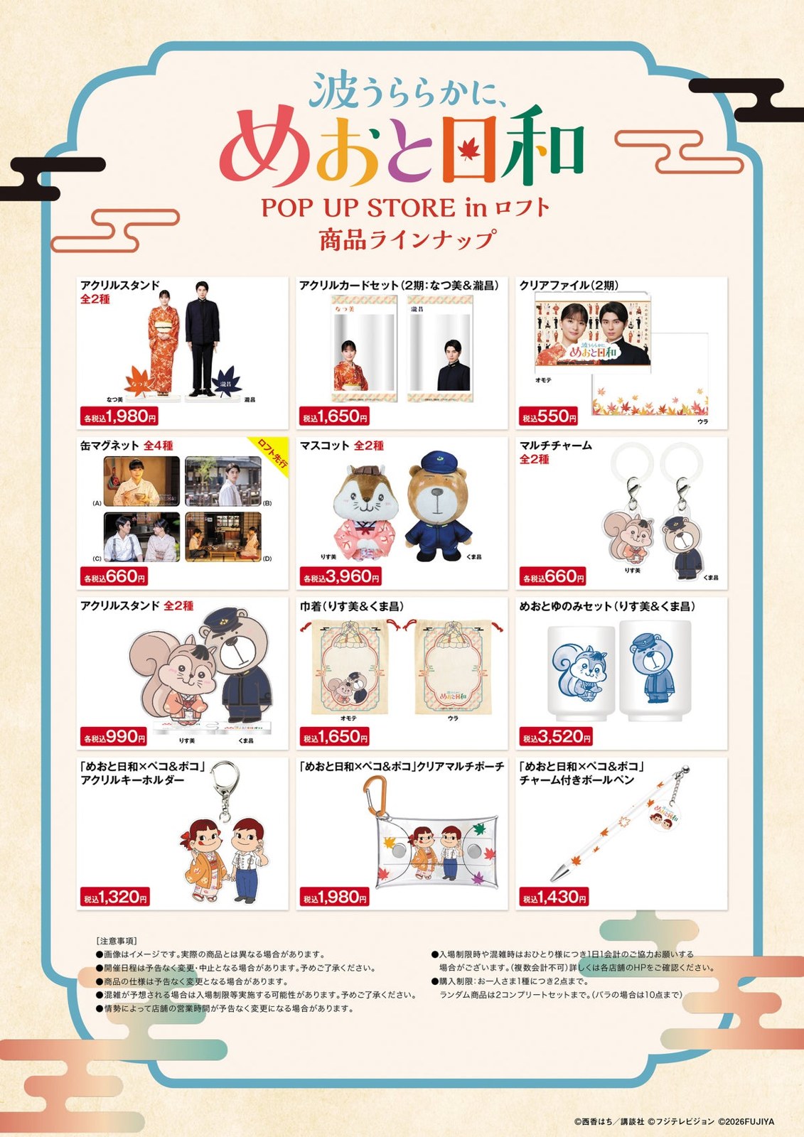 めおと日和 POP UP STORE in ロフト 商品ラインナップ全12アイテムの一覧ポスター