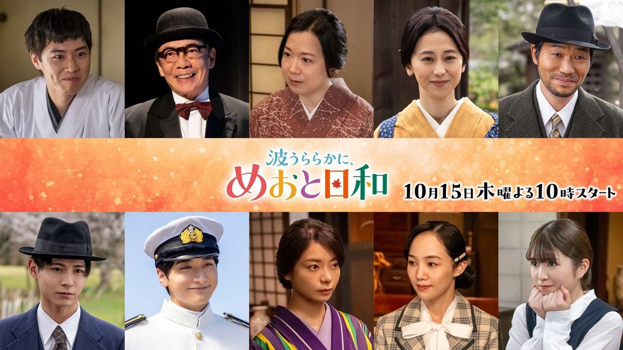 波うららかに、めおと日和 続編のキャスト陣の集合写真。戸塚純貴、生瀬勝久、和久井映見ら10名