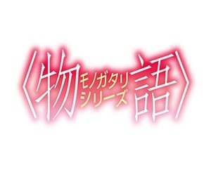 〈物語〉シリーズ ロゴ