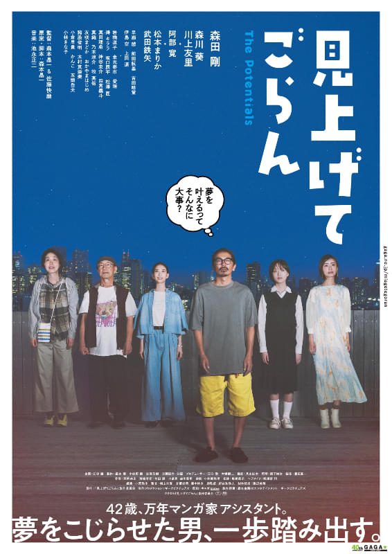 映画『見上げてごらん』キービジュアル 出演者が並ぶ