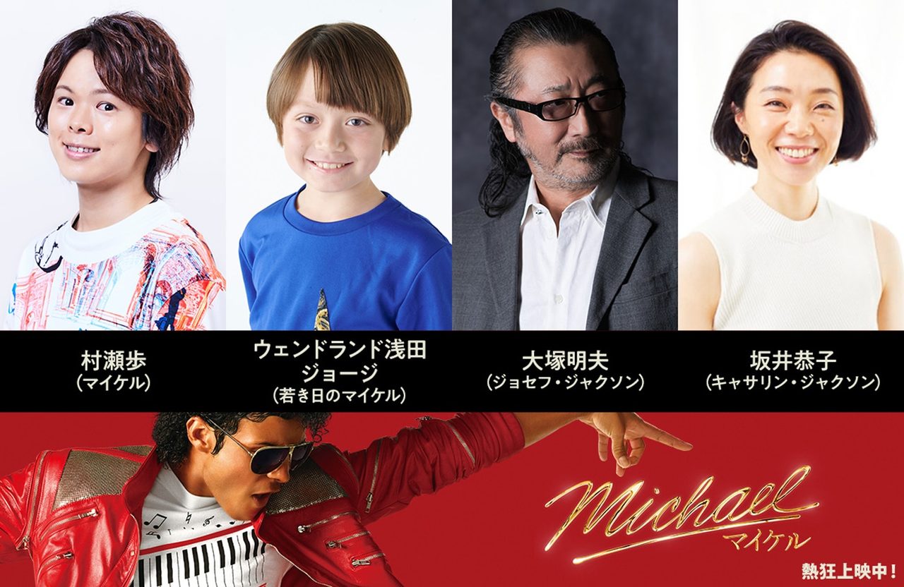 Michael/マイケル 日本語吹替版 村瀬歩 大塚明夫 坂井恭子のコメント到着 ポスタービジュアルと声優写真