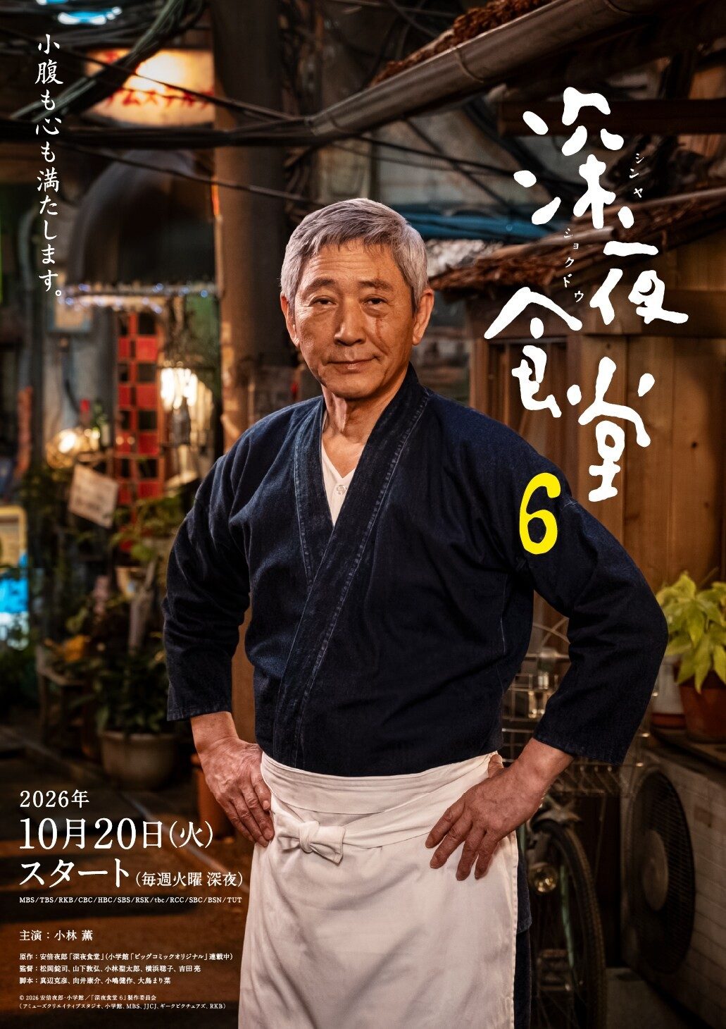 深夜食堂6のポスタービジュアル 2026年10月20日スタート