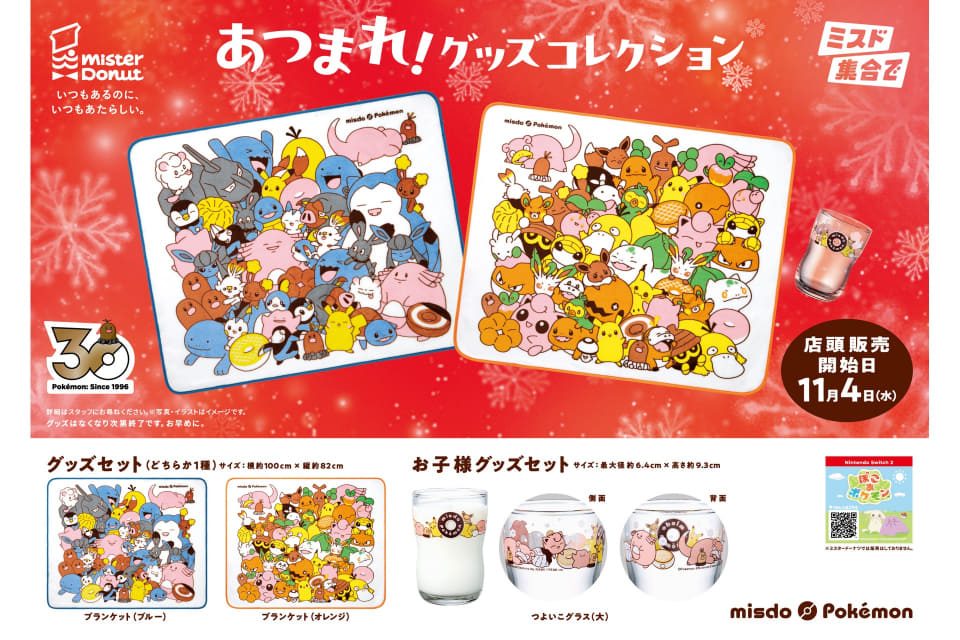 ミスド あつまれ グッズコレクション
