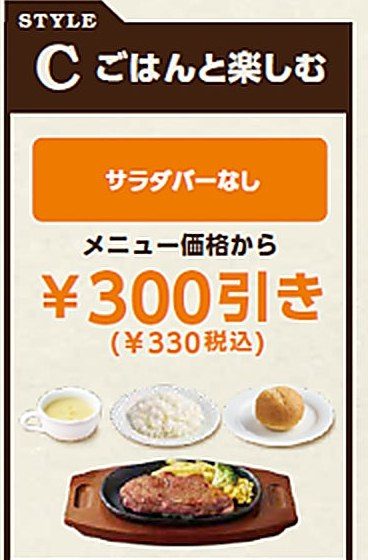 ステーキ宮 ディナースタイルC ごはんと楽しむ 330円引き