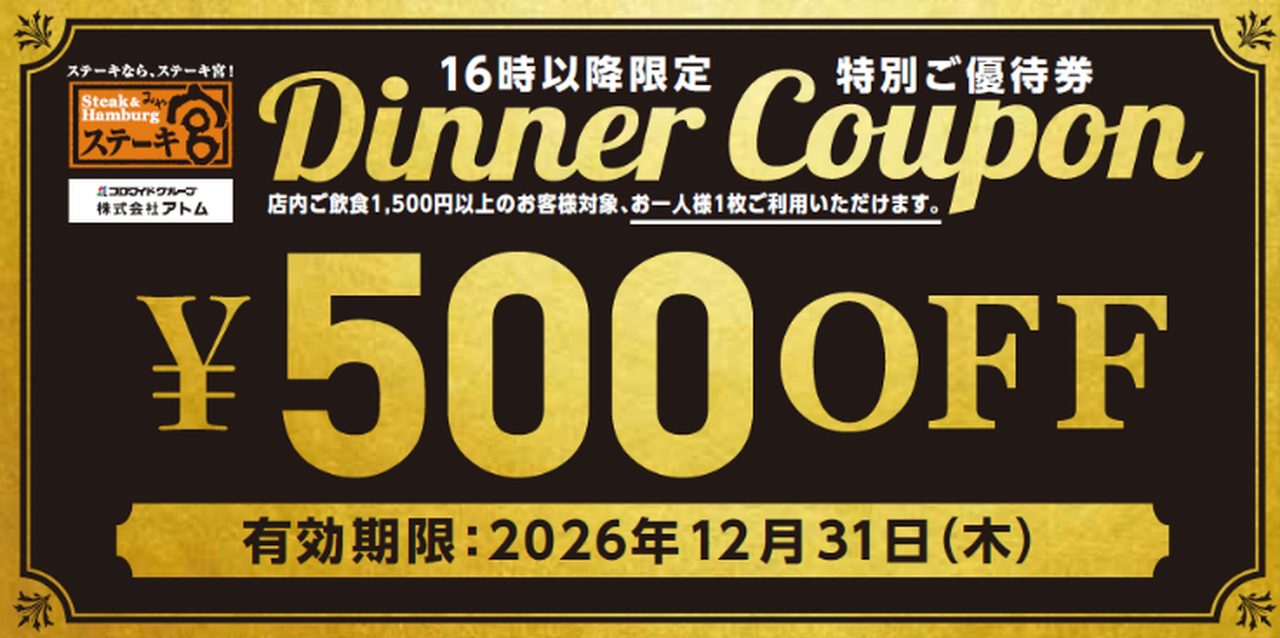 ステーキ宮 16時以降限定 Dinner Coupon 500円OFF 有効期限2026年12月31日