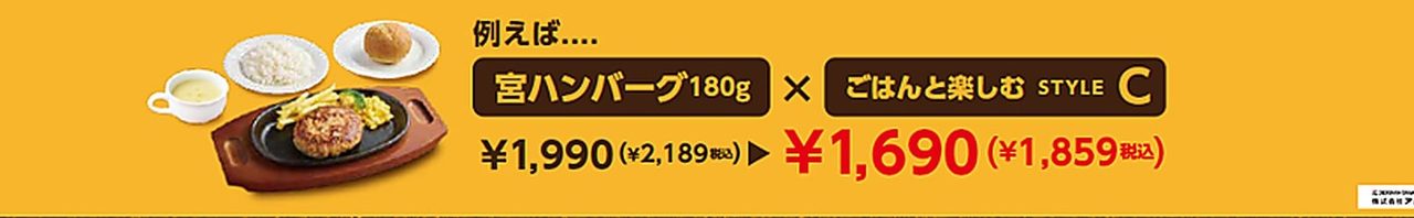 ステーキ宮 宮ハンバーグ180gとスタイルCの例 税込2,189円が1,859円