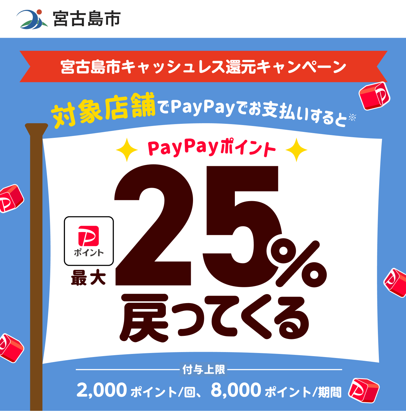 宮古島市キャッシュレス還元キャンペーン最大25%