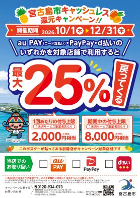 宮古島市キャッシュレス還元キャンペーンのポスター