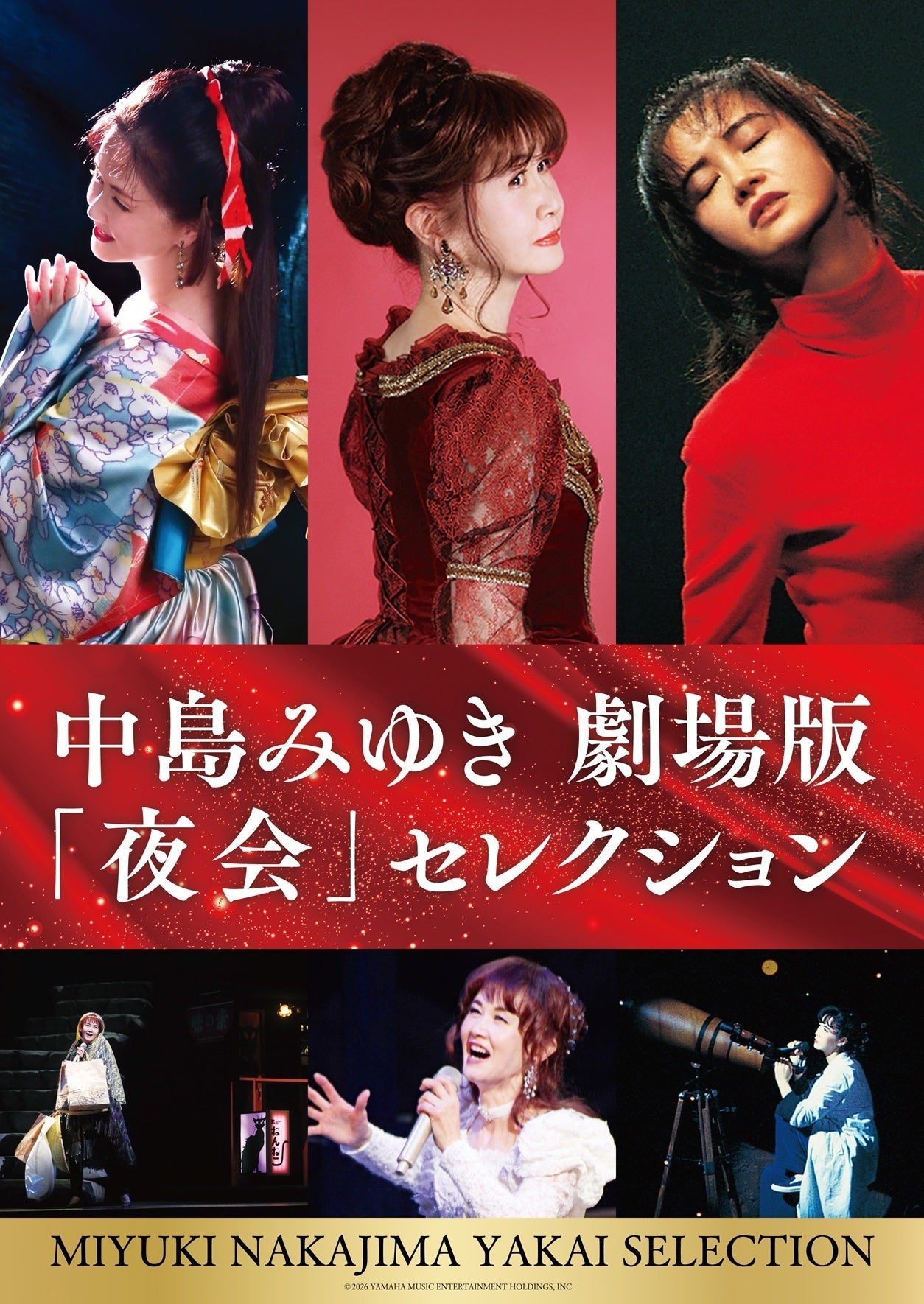 中島みゆき 劇場版「夜会」セレクション 公式ポスター 3作品一挙上映