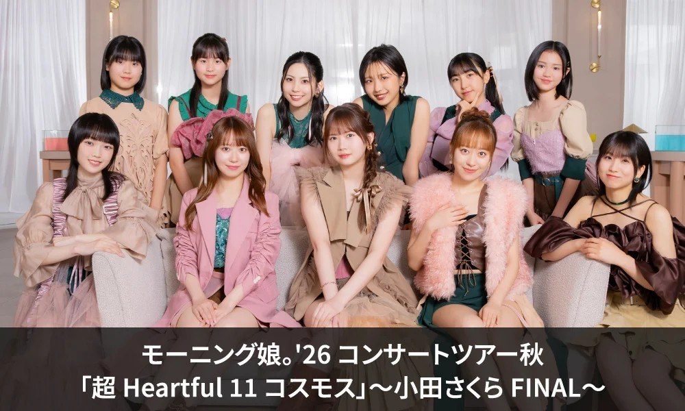 モーニング娘。'26 11人のアーティスト写真(超 Heartful 11 コスモス 小田さくら FINAL)