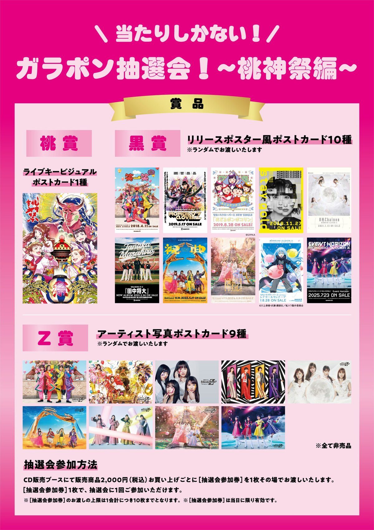 ガラポン抽選会 桃神祭編の賞品一覧(ライブキービジュアルポストカード、リリースポスター風ポストカード、アーティスト写真ポストカード)